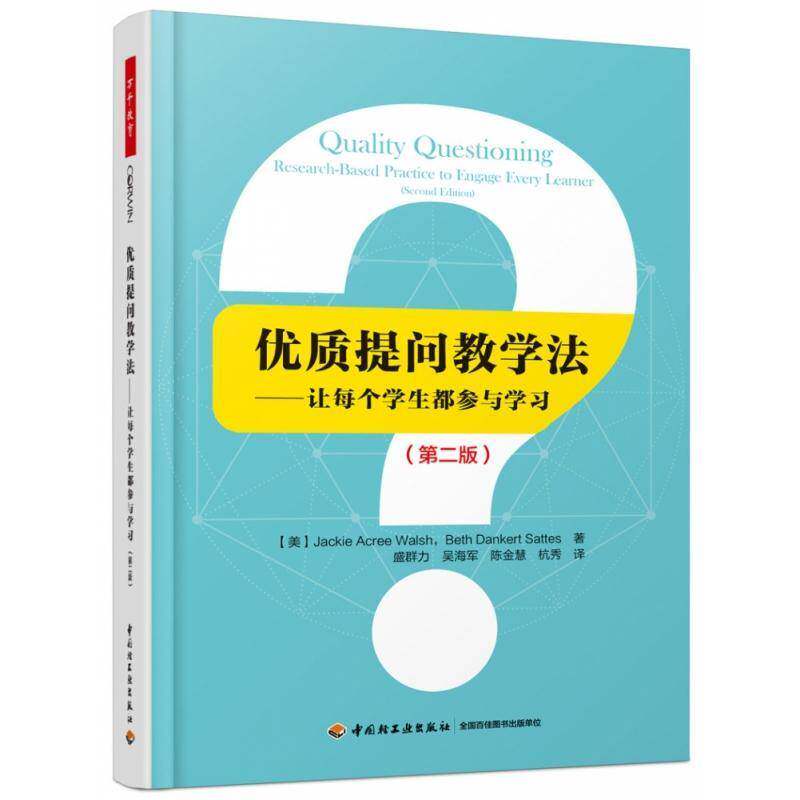 提问教学法:让每个学生都参与学习:research-based practice to engage every learner中国轻工业出版社