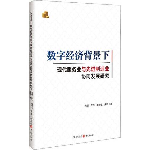 数字经济背景下现代服务业与先进制造业协同发展研究冯银重庆出版社
