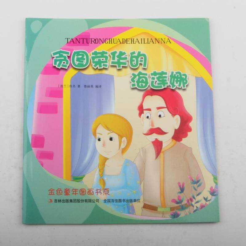 贪图荣华的海莲娜佚名吉林出版集团股份