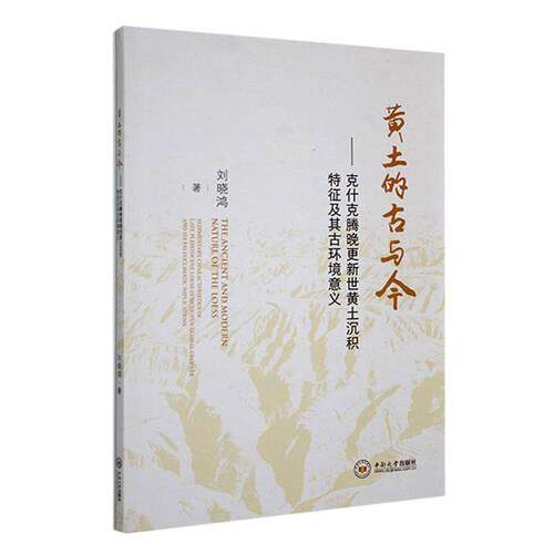 黄土的古与今:克什克腾晚更新世黄土沉积特征及其古环境意义:sedimentary characteristics of late pleistoc刘晓鸿中南大学出版社