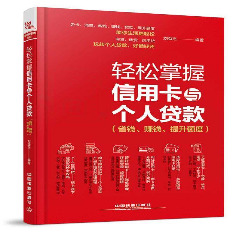 轻松掌握信用卡与个人贷款:省钱、赚钱、提升额度刘益杰中国铁道出版社
