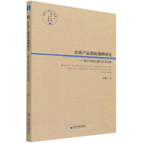 企业产品创新战略研究:基于网络位置与关系视角:from the perspective of work location and relationship经济管理出版社