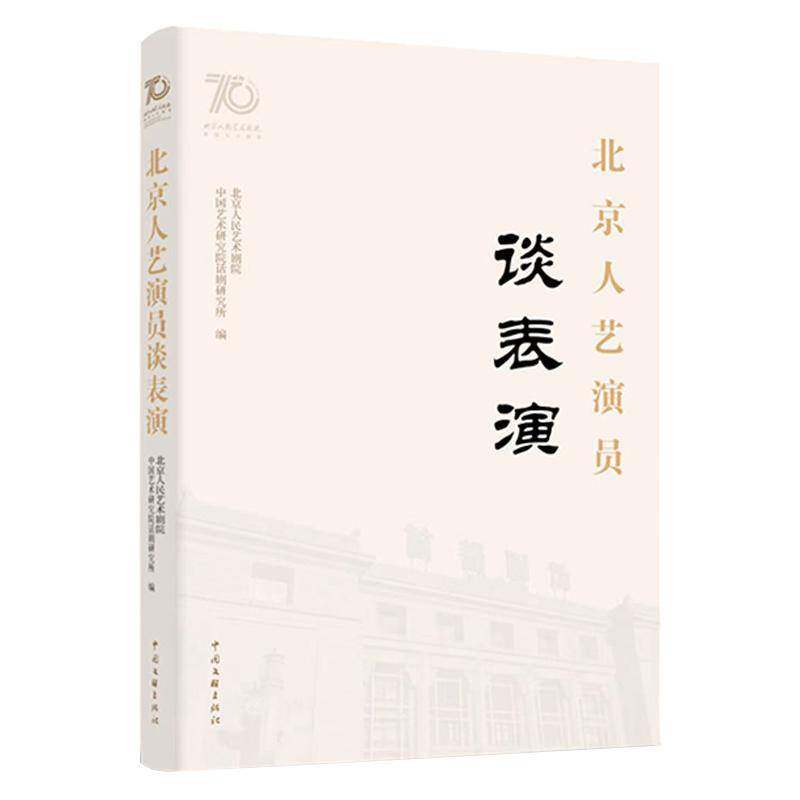北京人艺演员谈表演北京人民艺术剧院中国文联出版社