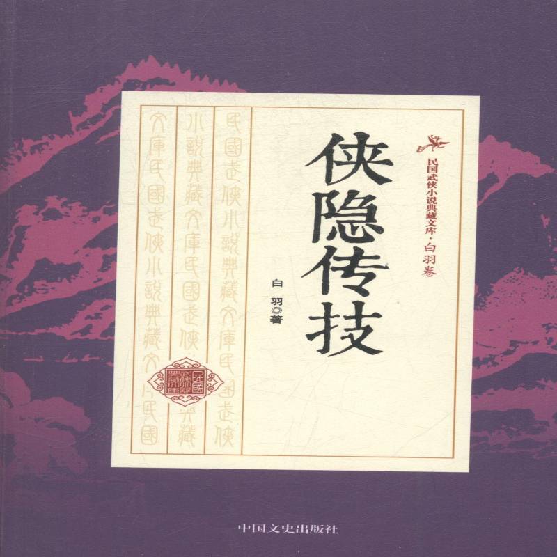 侠隐传技白羽中国文史出版社
