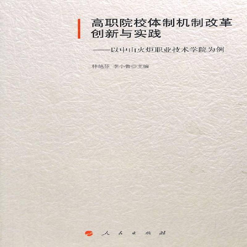 高职院校改革创新与实践:以中山火炬职业技术学院为例林艳芬人民出版社