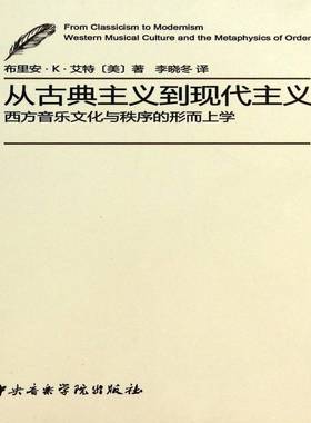 从古典主义到现代主义:西方音乐文化与秩序的形而上学:western musical culture and the metaph布里安··艾特中央音乐学院出版社