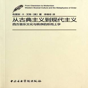 从古典主义到现代主义:西方音乐文化与秩序的形而上学:western musical culture and the metaph布里安··艾特中央音乐学院出版社