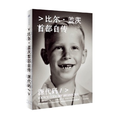 比尔盖茨首部自传 源代码 比尔盖茨著自传 公开成长路径 改变人生轨迹的10个决定性时刻 微软创业的灵感来源和隐藏逻辑 中信出版社