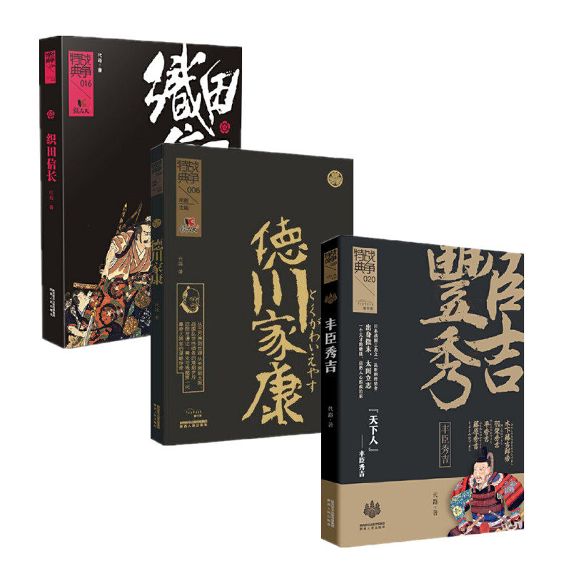 代路作品日本战国三杰 丰臣秀吉+德川家康+织田信长 战争特典系列 日本战国时代末期三位大名传记 陕西人民出版社 正版图书