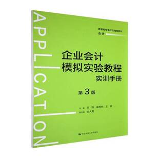 社 企业会计模拟实验教程吴琦中国人民大学出版