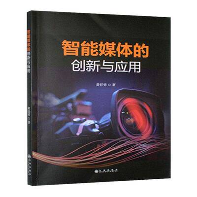 智能媒体的创新与应用黄任勇九州出版社
