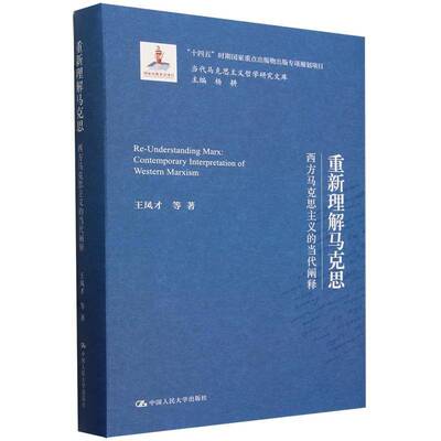 重新理解马克思:西方马克思主义的当代阐释:contemporary interpretation of western Marxism王凤才等中国人民大学出版社