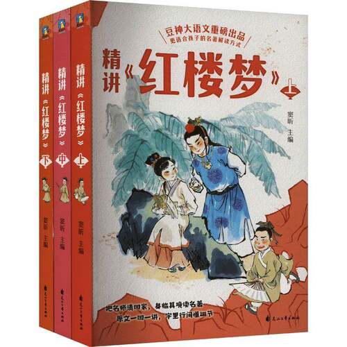 精讲《红楼梦》窦昕花山文艺出版社