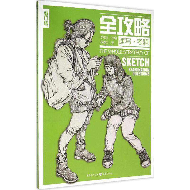 全攻略：速写·考题李家友重庆出版社