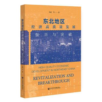 东北地区经济高质量发展:振兴与突破:revitalization and breakthrough李政等社会科学文献出版社·经济与管理分社