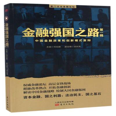 金融强国之路:第一辑:中国金融改革和创新模式激辩刘纪鹏东方出版社