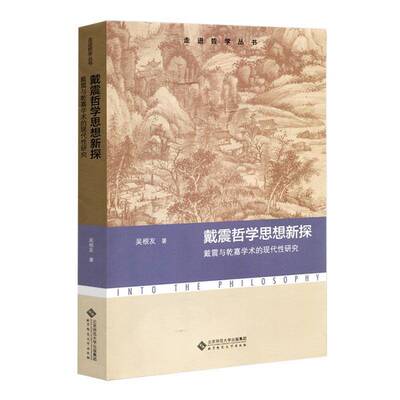 戴震哲学思想新探:戴震与乾嘉学术的现代性研究吴根友北京师范大学出版社
