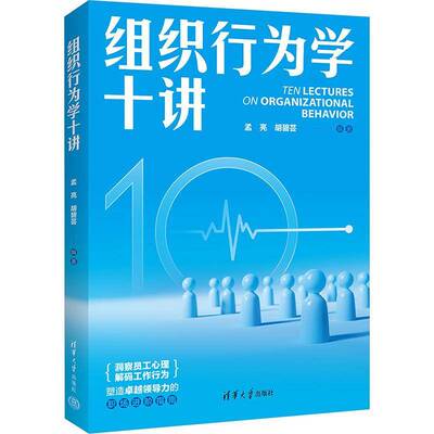 组织行为学十讲孟亮清华大学出版社