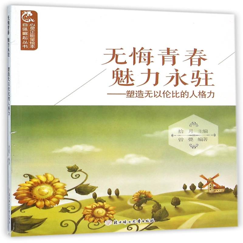无悔青春魅力永驻:塑造无以伦比的人格力曾甍北方妇女儿童出版社