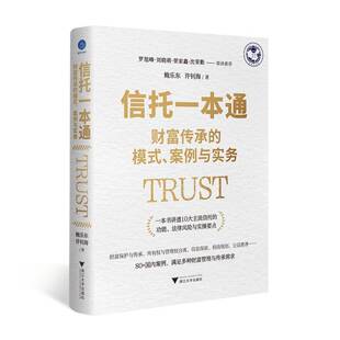 信托一本通:财富传承的模式、案例与实务鲍乐东浙江大学出版社