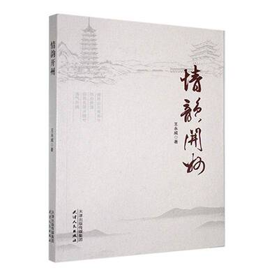 情韵开州王永威天津人民出版社