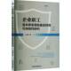 企业职工基本养老保险基金财务可持续性研究王绿荫经济管理出版 社