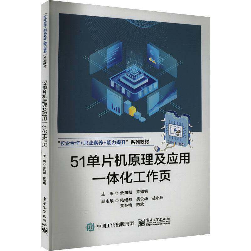 51单片机原理及应用一体化工作页余向阳电子工业出版社
