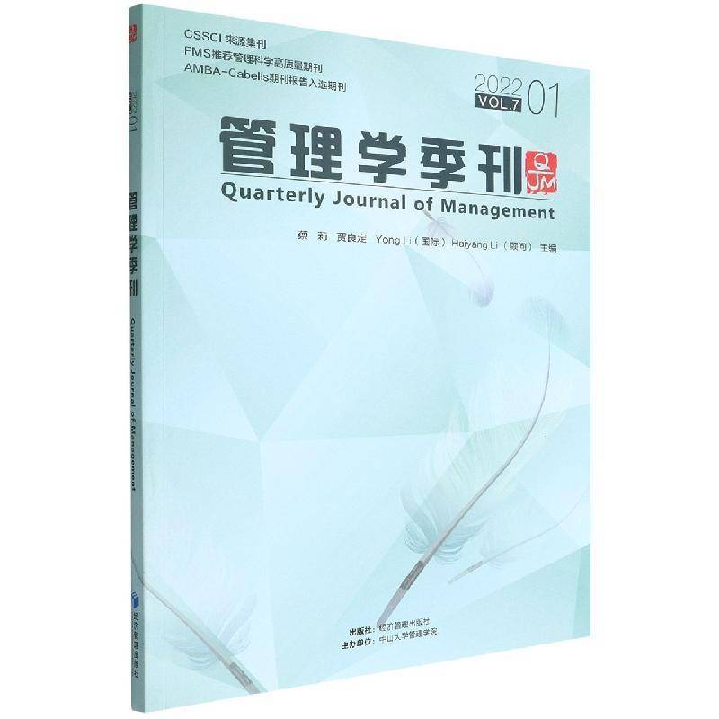 管理学季刊:2022 01 Vol.7:2022 01 Vol.7蔡莉经济管理出版社