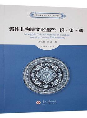 贵州非物质文化遗产:汉英对照:织·染·绣:Weaving·dyeing·embroidering王晓敏贵州大学出版社