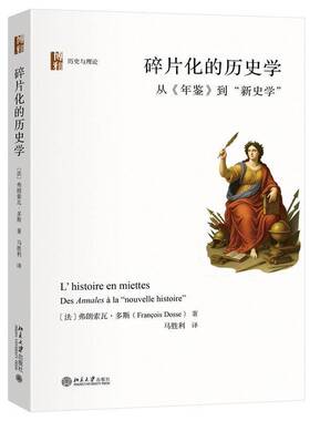碎片化的历史学:从《年鉴》到“新史学”:Des Annales à la 