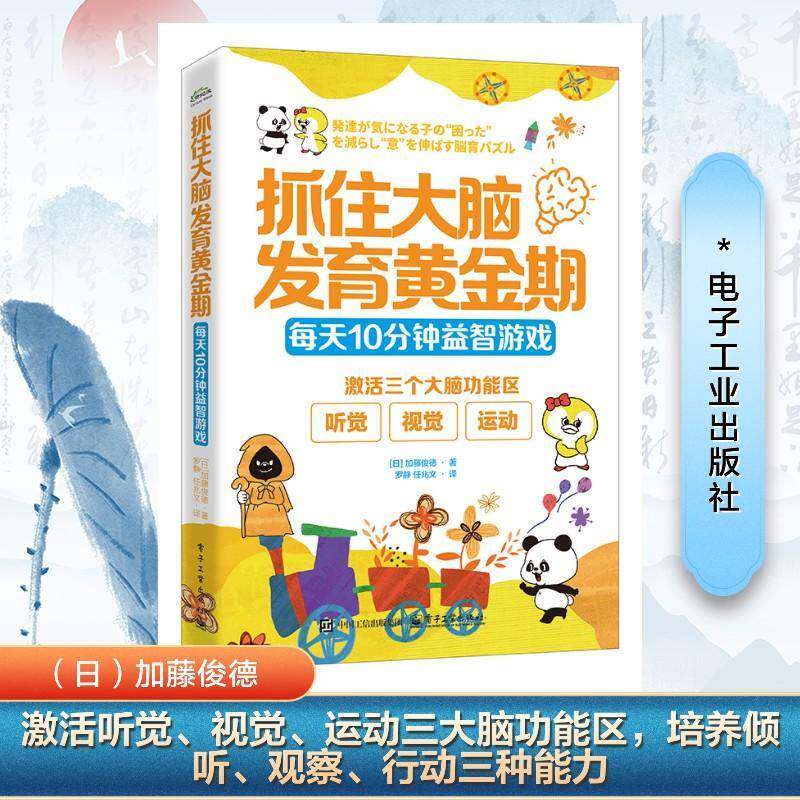 抓住大脑发育黄金期:每天10分钟游戏:を減らし“意”を伸ばす脳育パズル加藤俊徳电子工业出版社