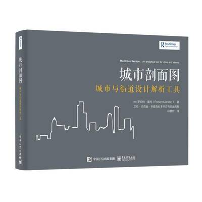 城市剖面图:城市和街道设计解析工具:an analytical tool for cities and streets罗伯特·曼托电子工业出版社