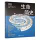 生命简史 社 从分子到人类丹尼尔·贝内特重庆大学出版