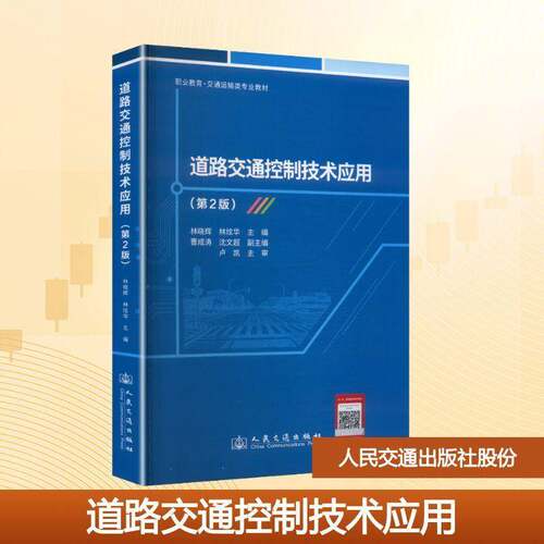 道路交通控制技术应用林晓辉人民交通出版社