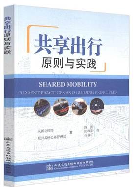 共享出行:原则与实践:current practices and guiding principles美国交通部联邦高速公路管理局人民交通出版社股份