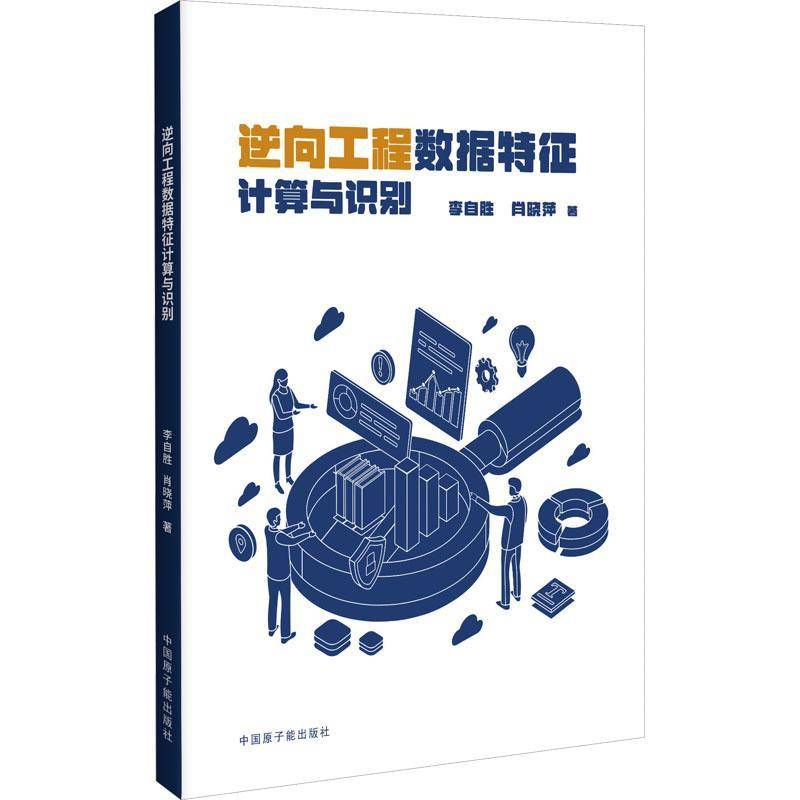逆向工程数据特征计算与识别李自胜中国原子能出版社