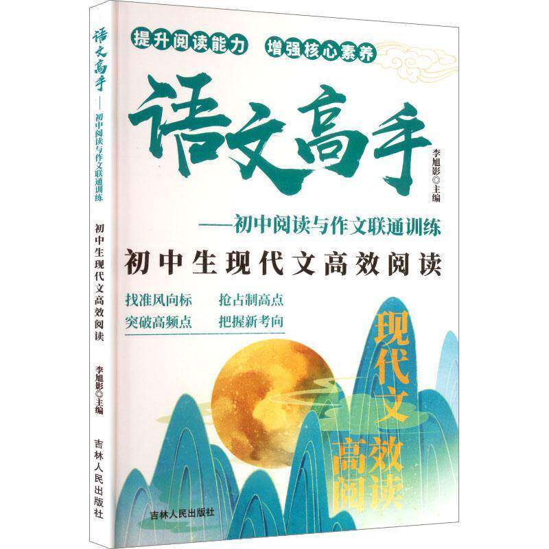语文高手:初中阅读与作文联通训练李旭影吉林人民出版社