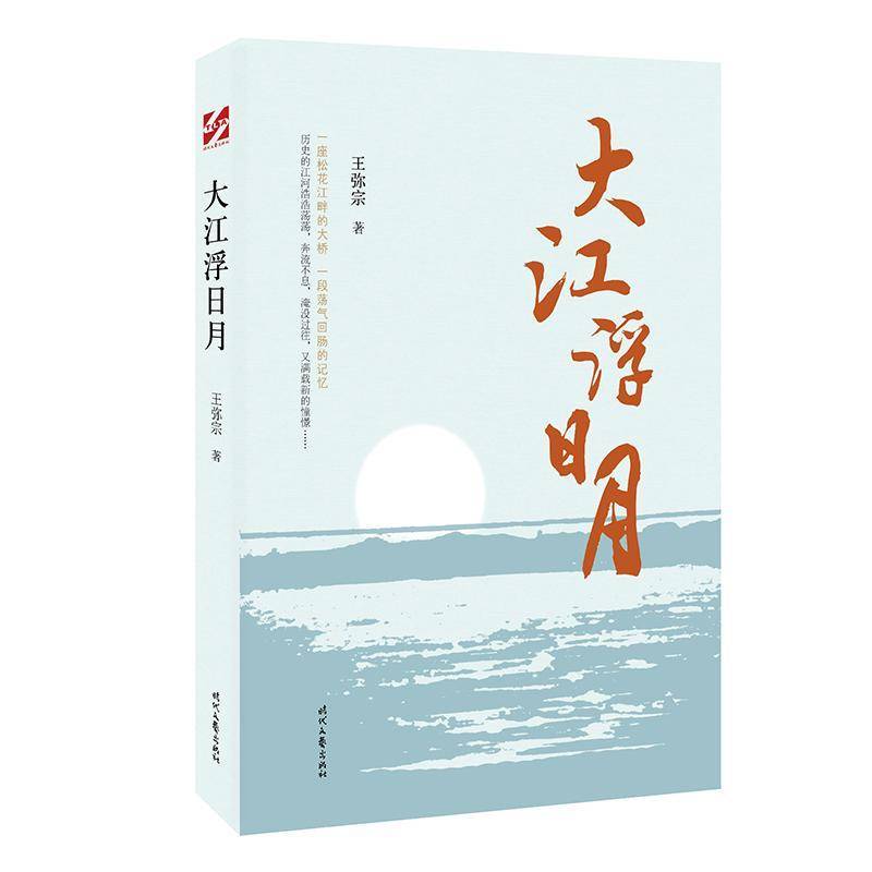 大江浮日月王弥宗时代文艺出版社