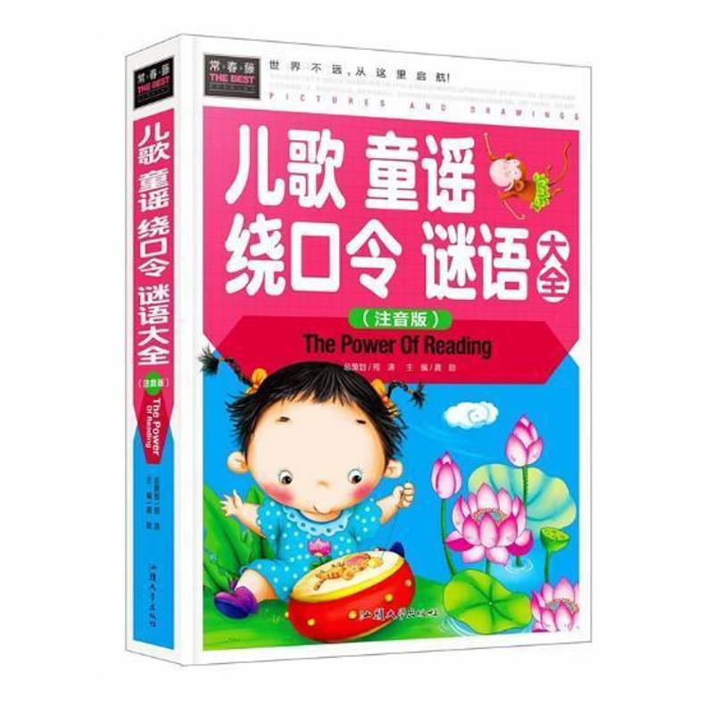 儿歌 童谣 绕口令 谜语大全：注音版龚勋汕头大学出版社