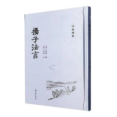 扬子法言扬雄齐鲁书社
