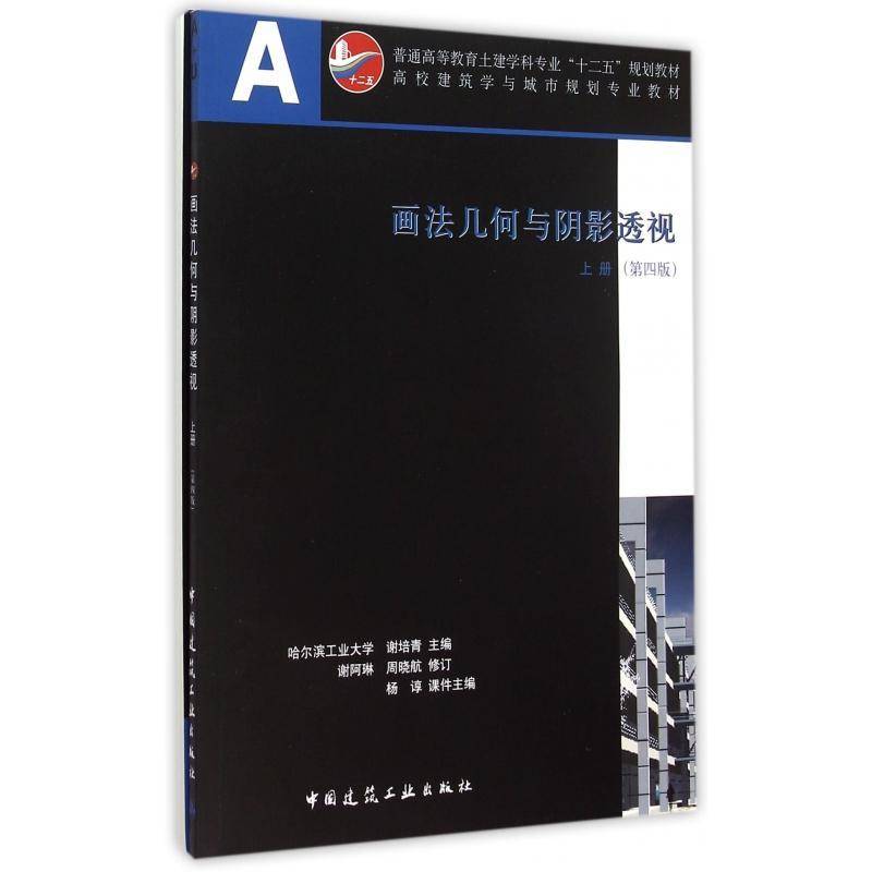 画法几何与阴影透视(上册)(第4版)(附光盘、习题集)谢培青中国建筑工业出版社