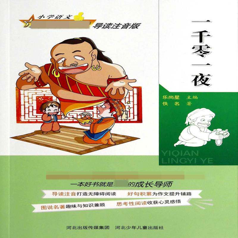 一千零一夜佚名河北少年儿童出版社