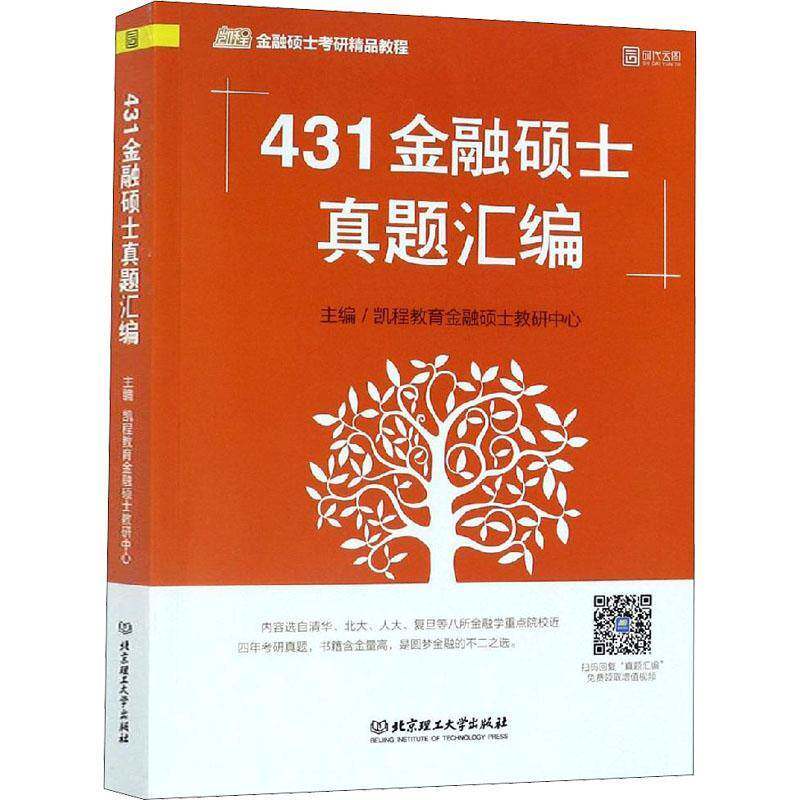 431金融硕士真题汇编凯程教育金融硕士教研中心北京理工大学出版社