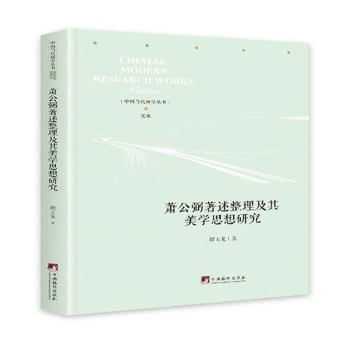 萧公弼著述整理及其美学思想研究谭玉龙中央编译出版社