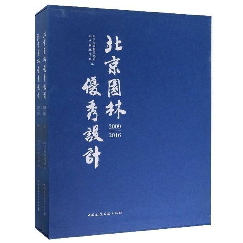 北京园林设计(2009-2016)(上下)北京市园林绿化局中国建筑工业出版社