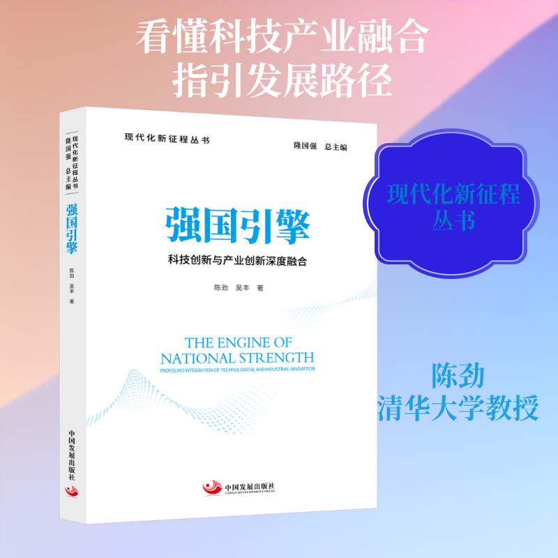 强国引擎:科技创新与产业创新深度融合:profound integration of technological and industrial innovation陈劲中国发展出版社