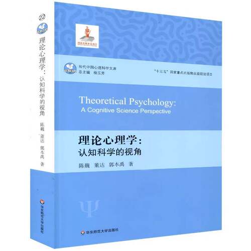 理论心理学:认知科学的视角:a cognitive science perspective陈巍华东师范大学出版社