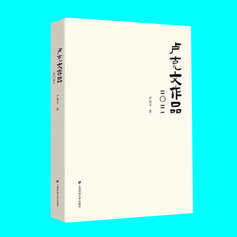 正版 卢克文作品2021 卢克文著 世界经济政治研究 上海财经大学出版社