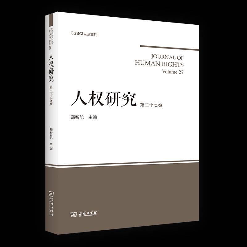人权研究:十七卷:Volume 27郑智航商务印书馆