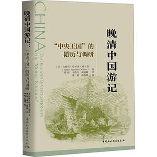 晚清中国游记：中央王国 社 游历与调研詹姆斯·哈里森·威尔逊中国社会科学出版